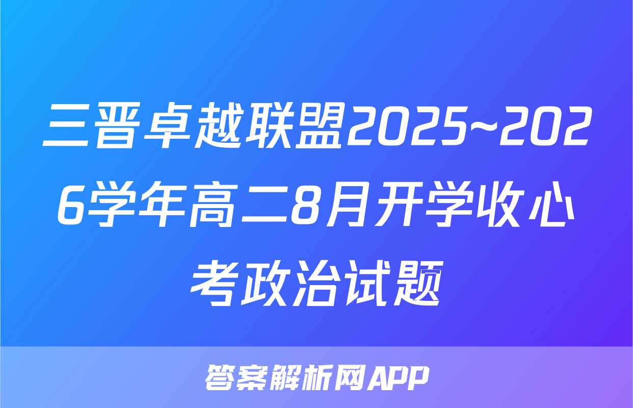 三晋卓越联盟2025~2026学年高二8月开学收心考政治试题