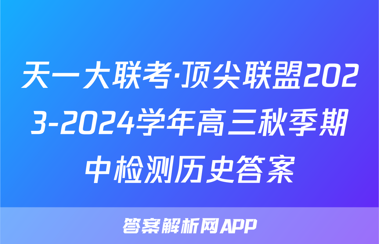天一大联考·顶尖联盟2023-2024学年高三秋季期中检测历史答案