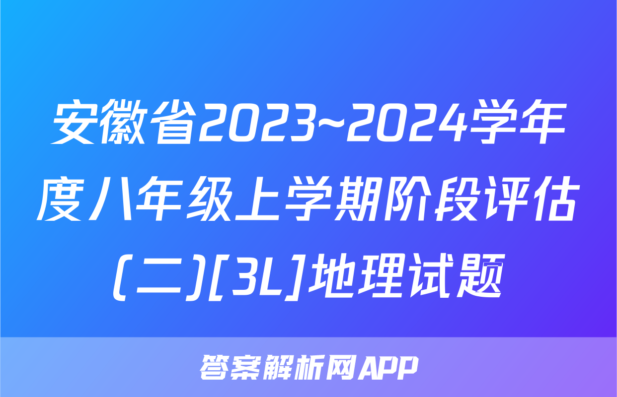 安徽省2023~2024学年度八年级上学期阶段评估(二)[3L]地理试题
