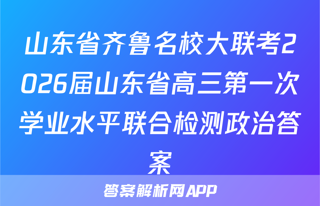 山东省齐鲁名校大联考2026届山东省高三第一次学业水平联合检测政治答案