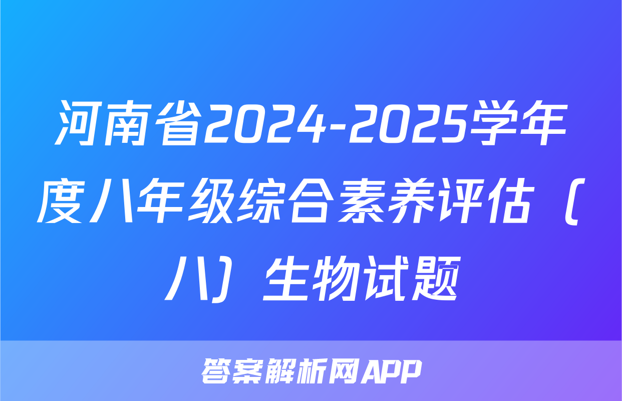 河南省2024-2025学年度八年级综合素养评估（八）生物试题