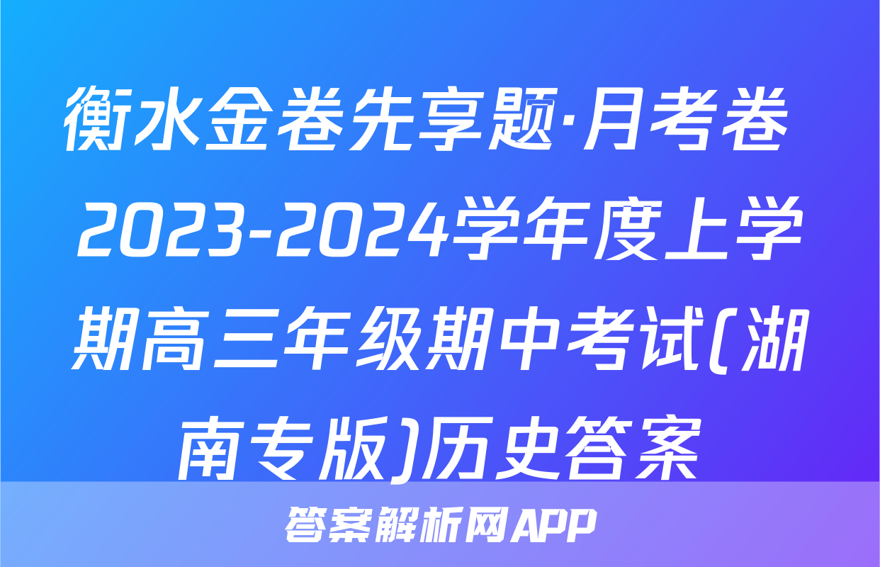 衡水金卷先享题·月考卷 2023-2024学年度上学期高三年级期中考试(湖南专版)历史答案