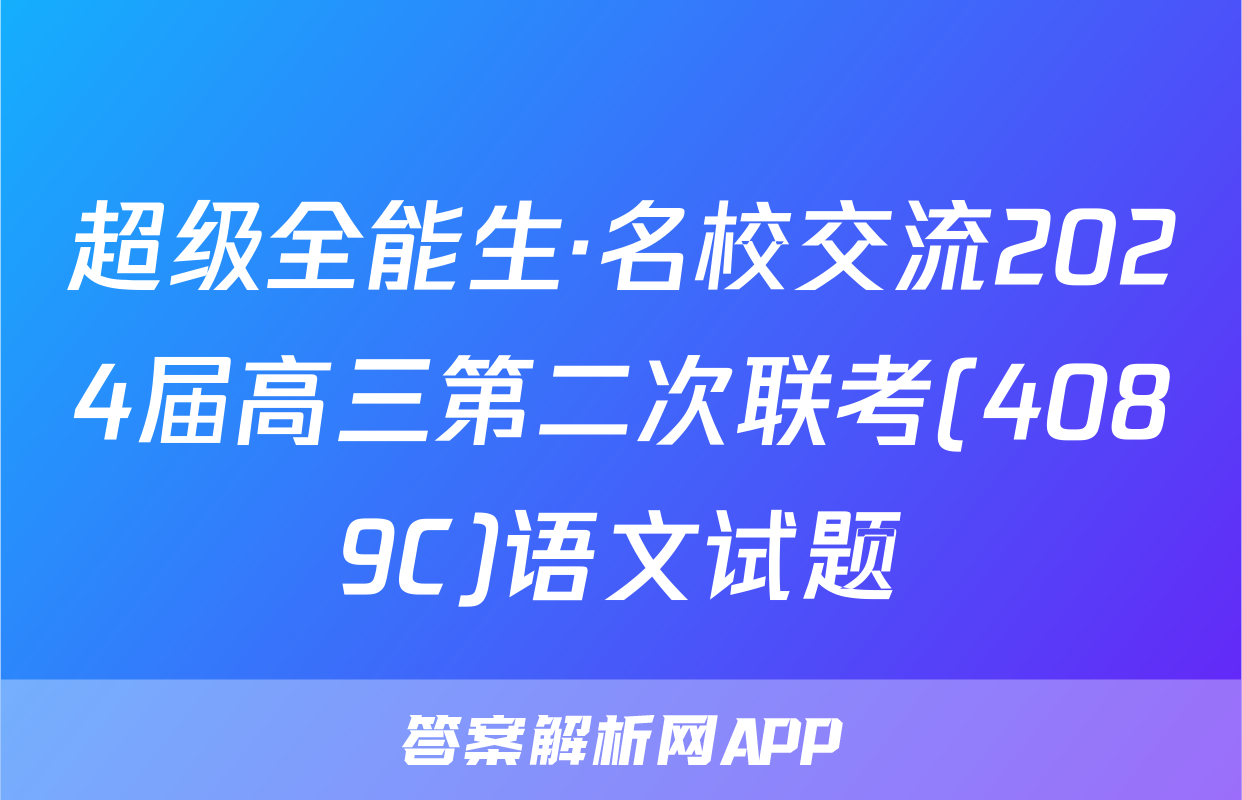 超级全能生·名校交流2024届高三第二次联考(4089C)语文试题