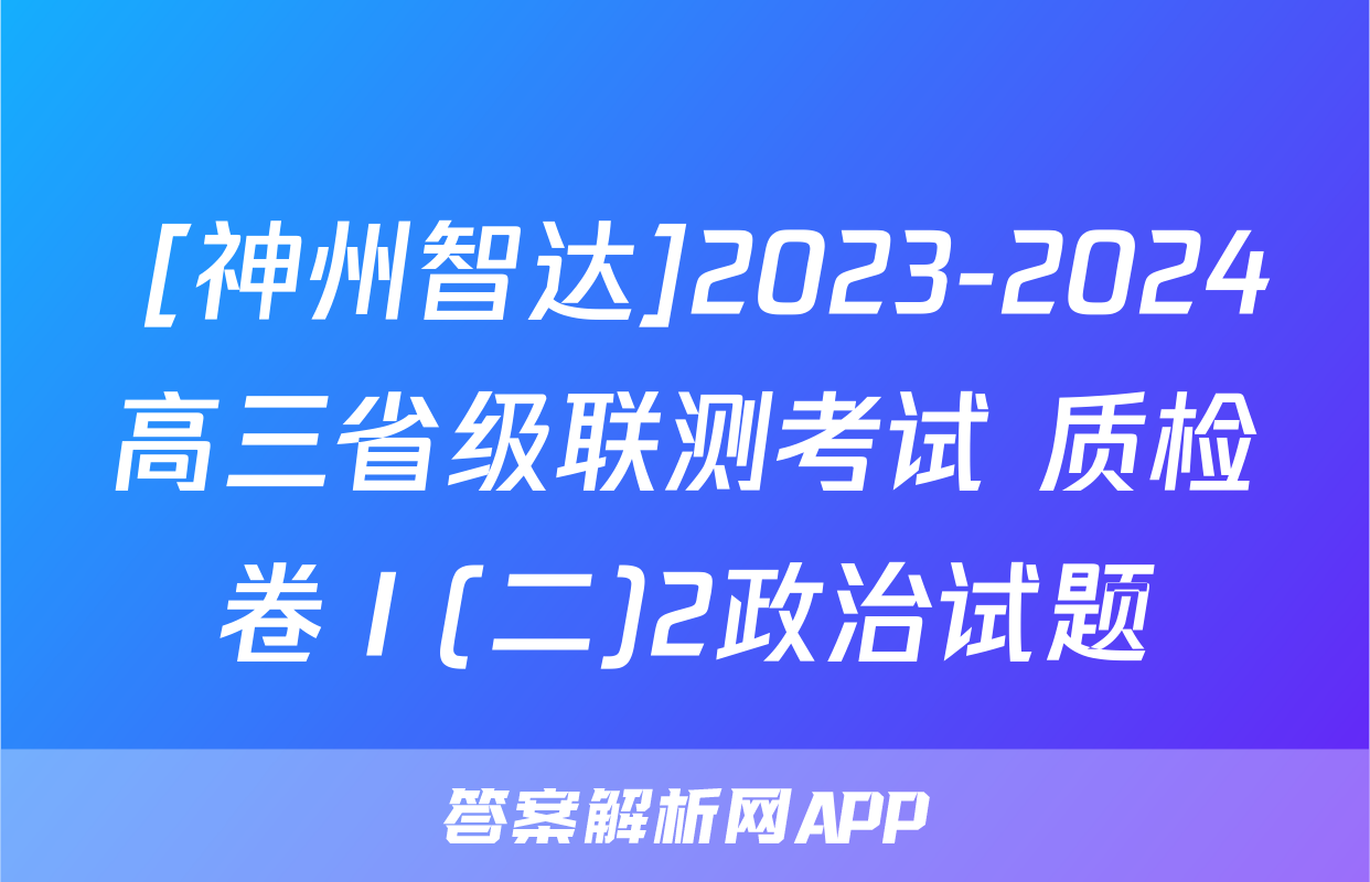  [神州智达]2023-2024高三省级联测考试 质检卷Ⅰ(二)2政治试题
