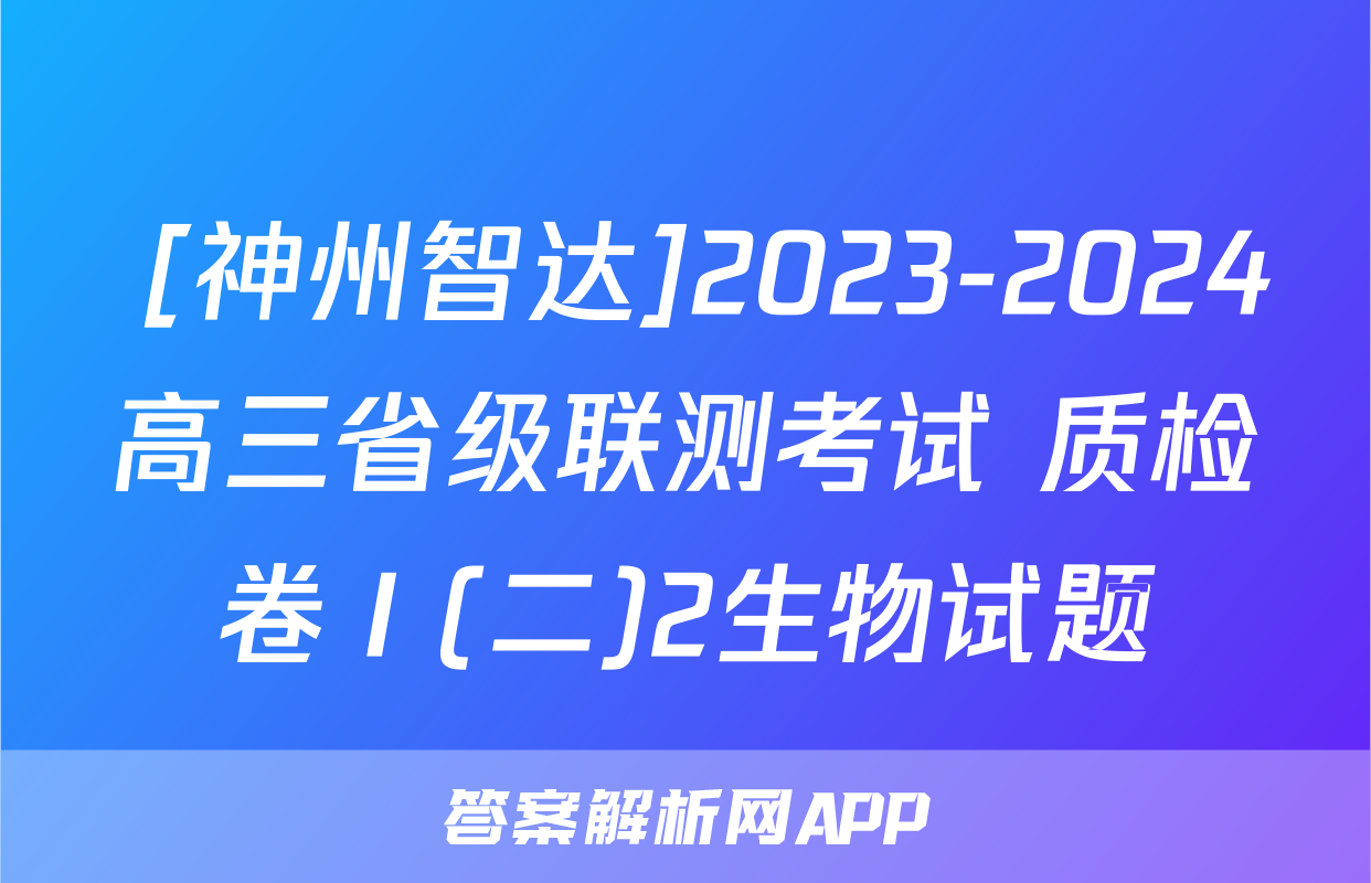  [神州智达]2023-2024高三省级联测考试 质检卷Ⅰ(二)2生物试题
