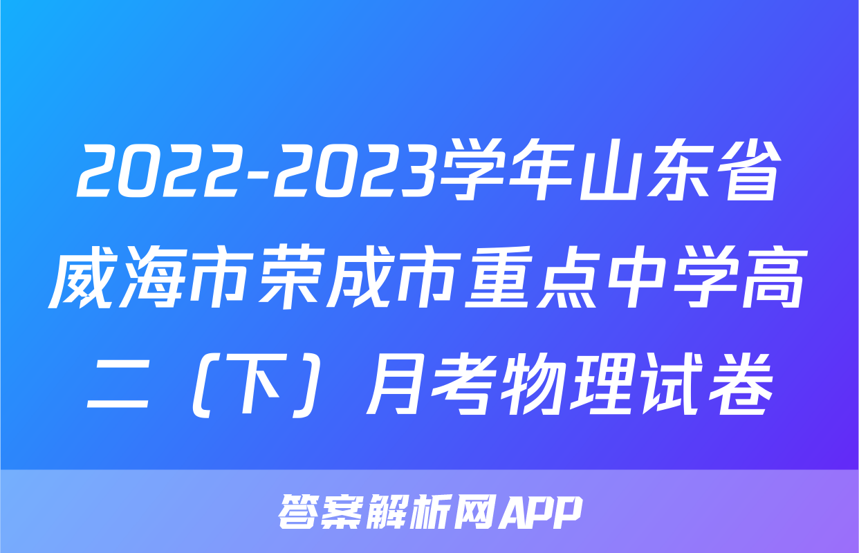 2022-2023学年山东省威海市荣成市重点中学高二（下）月考物理试卷
