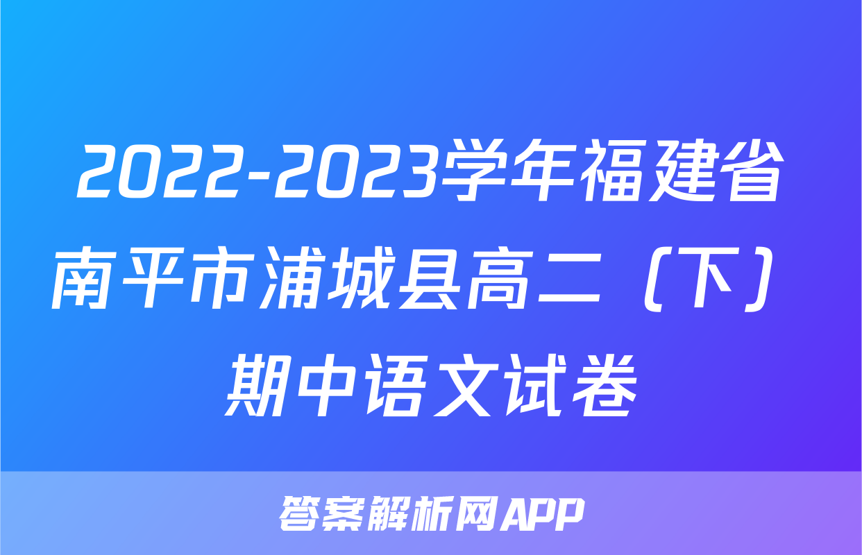 2022-2023学年福建省南平市浦城县高二（下）期中语文试卷