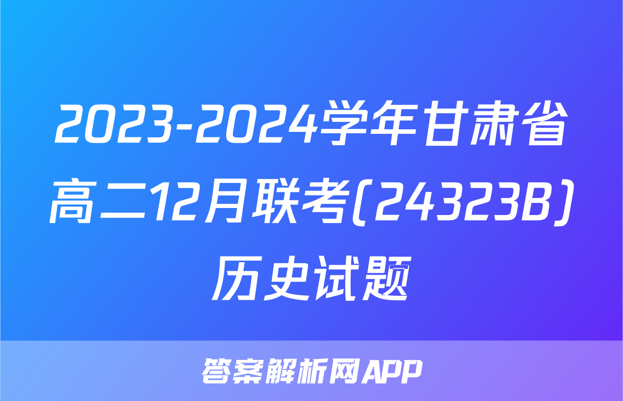 2023-2024学年甘肃省高二12月联考(24323B)历史试题